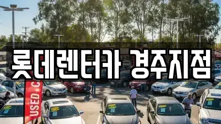 경상북도 장기렌트카 전문 롯데렌터카 경주지점