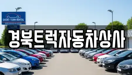 경상북도 중고차,렌트카,중고차매입,중고차매매,장기렌트카,단기렌트카