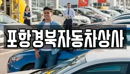 경상북도 중고차 전문 포항경북자동차상사