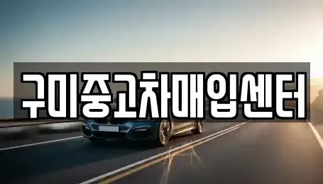 경상북도 중고차매입 전문 구미중고차매입센터