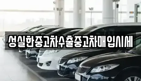 경상북도 중고차매입 전문 성실한중고차수출중고차매입시세