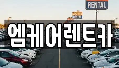 경상북도 포항시 남구 대도동 렌트카 전문 엠케어렌트카