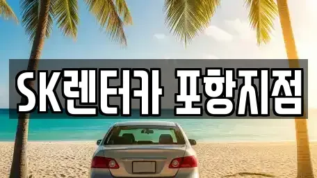 경상북도 포항시 북구 흥해읍 장기렌트카 전문 SK렌터카 포항지점