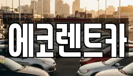 광주광역시 광산구 선암동 렌트카 전문 에코렌트카