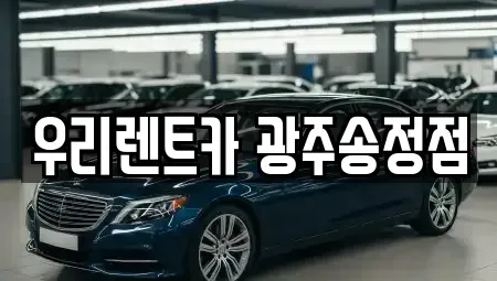 광주광역시 광산구 선암동 장기렌트카 전문 우리렌트카 광주송정점