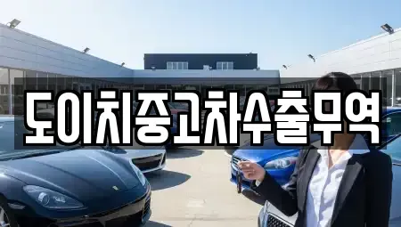 광주광역시 광산구 선암동 중고차매매 전문 도이치중고차수출무역