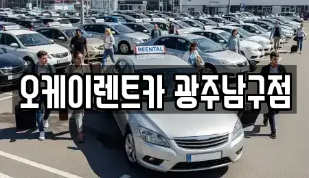 광주광역시 남구 양과동 렌트카 전문 오케이렌트카 광주남구점