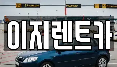 광주광역시 남구 양과동 렌트카 전문 이지렌트카