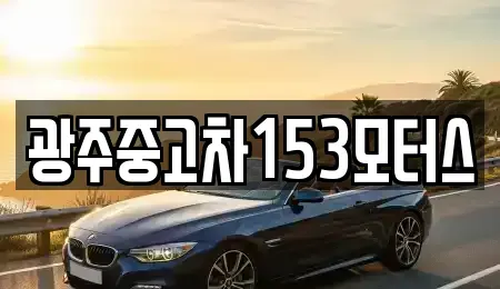 광주광역시 남구 양과동 중고차 전문 광주중고차153모터스