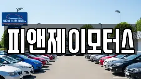 광주광역시 남구 양과동 중고차매입 전문 피앤제이모터스