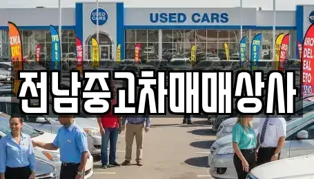 광주광역시 남구 칠석동 중고차 전문 전남중고차매매상사