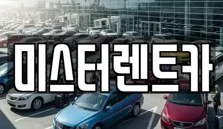 대구 북구 검단동 렌트카 전문 미스터렌트카