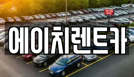 대구 북구 검단동 렌트카 전문 에이치렌트카