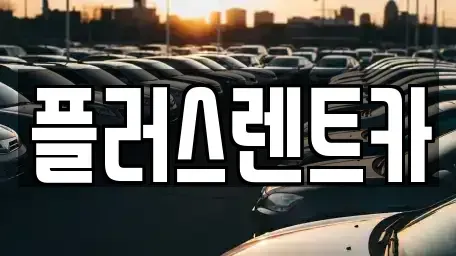 대구 북구 검단동 렌트카 전문 플러스렌트카