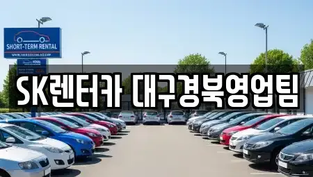 대구 북구 검단동 장기렌트카 전문 SK렌터카 대구경북영업팀
