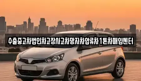 대구 북구 검단동 중고차매매 전문 수출중고차법인차고장사고차망자차압류차1톤차매입센터