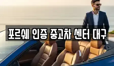 대구 북구 검단동 중고차매매 전문 포르쉐 인증 중고차 센터 대구