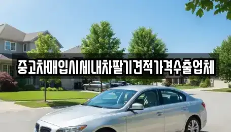 대구 북구 검단동 중고차매입 전문 중고차매입시세내차팔기견적가격수출업체