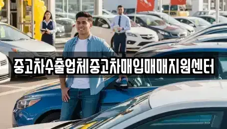 대구 북구 검단동 중고차매입 전문 중고차수출업체중고차매입매매지원센터
