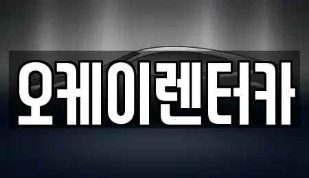 대전 중구 침산동 렌트카 전문 오케이렌터카