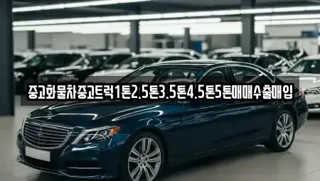 대전광역시 유성구 자운동 중고차매입 전문 중고화물차중고트럭1톤2.5톤3.5톤4.5톤5톤매매수출매입