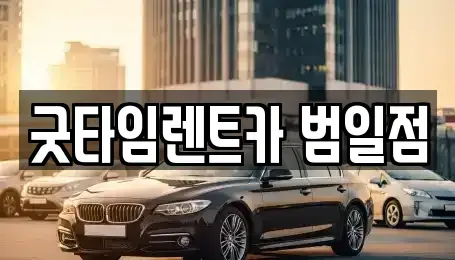 부산 남구 우암동 렌트카 전문 굿타임렌트카 범일점