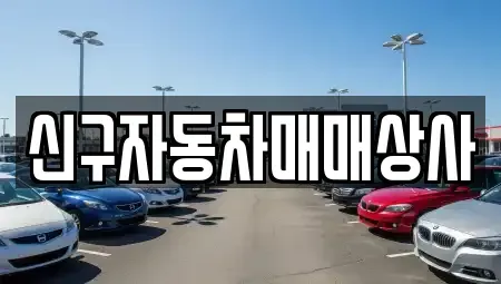 부산 남구 우암동 중고차 전문 신구자동차매매상사