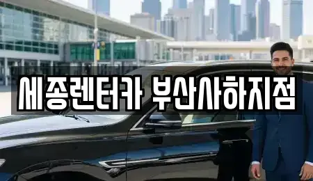 부산 사하구 신평동 렌트카 전문 세종렌터카 부산사하지점