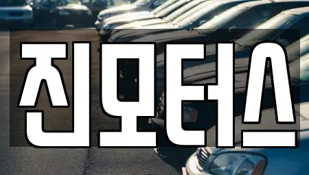 부산 사하구 신평동 중고차 전문 진모터스