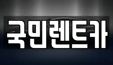 부산광역시 서구 토성동1가 렌트카 전문 국민렌트카