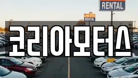 부산광역시 서구 토성동1가 중고차 전문 코리아모터스