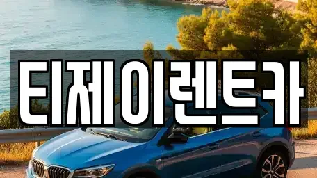 서울 구로구 개봉동 렌트카 전문 티제이렌트카