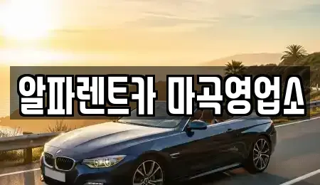 서울 렌트카 전문 알파렌트카 마곡영업소