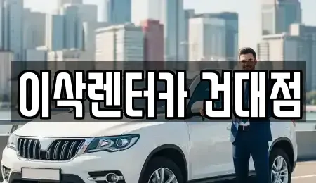 서울 렌트카 전문 이삭렌터카 건대점