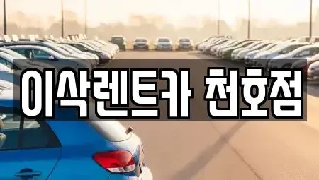 서울 렌트카,단기렌트카,장기렌트카,중고차,중고차매매,중고차매입