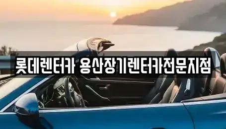 서울 장기렌트카 전문 롯데렌터카 용산장기렌터카전문지점