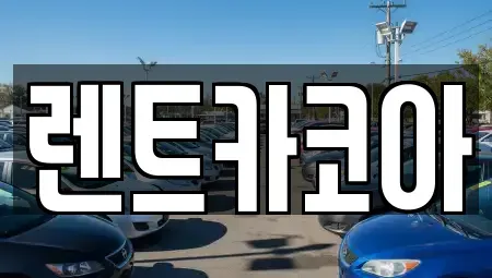 서울 종로구 통인동 렌트카 전문 렌트카코아