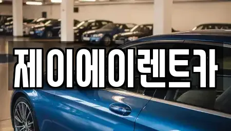 서울 종로구 통인동 렌트카 전문 제이에이렌트카