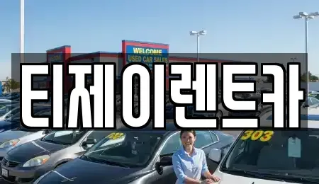 서울 종로구 통인동 렌트카 전문 티제이렌트카