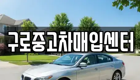 서울 중고차매입 전문 구로중고차매입센터