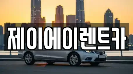 서울특별시 구로구 궁동 렌트카 전문 제이에이렌트카