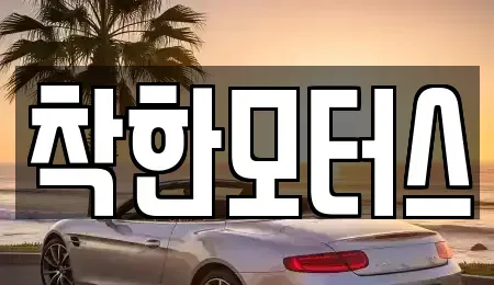 서울특별시 구로구 궁동 중고차매매 전문 착한모터스