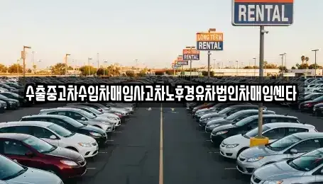 서울특별시 구로구 궁동 중고차매입 전문 수출중고차수입차매입사고차노후경유차법인차매입센타