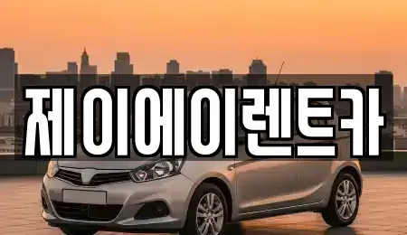 서울특별시 성북구 동소문동5가 렌트카 전문 제이에이렌트카
