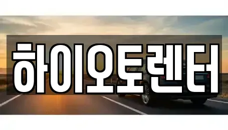 서울특별시 성북구 동소문동5가 렌트카 전문 하이오토렌터