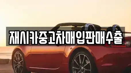 서울특별시 성북구 동소문동5가 중고차매입 전문 재시카중고차매입판매수출