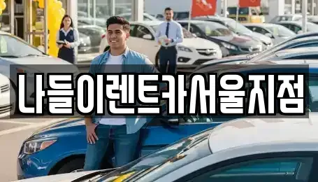 서울특별시 성북구 안암동4가 렌트카 전문 나들이렌트카서울지점