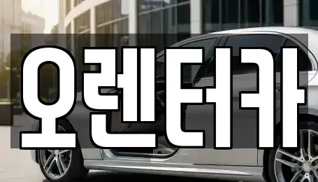 서울특별시 성북구 안암동4가 렌트카 전문 오렌터카