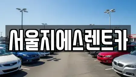 서울특별시 은평구 수색동 렌트카 전문 서울지에스렌트카