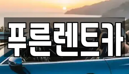 서울특별시 은평구 수색동 렌트카 전문 푸른렌트카